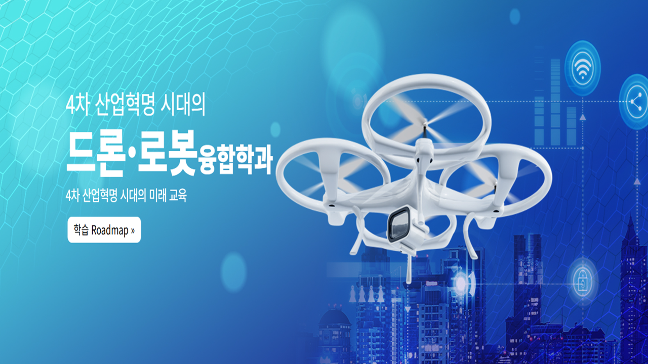 [국방융합대학] 드론·로봇융합학과 소개 - 영상보러가기